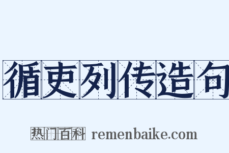 循吏列传造句是什么意思的图片